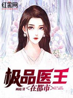 极品都市医王 笔趣阁