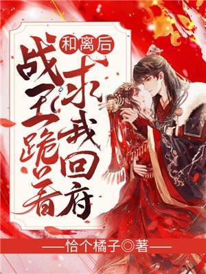 战王跪着求我回府谢千欢的孩