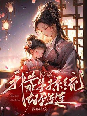 我靠生娃