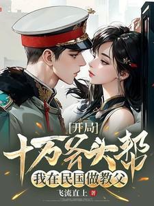 开局十万斧头帮我在民国做教父笔趣阁