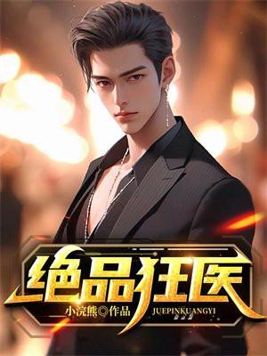 绝品狂医胡冷小浣熊