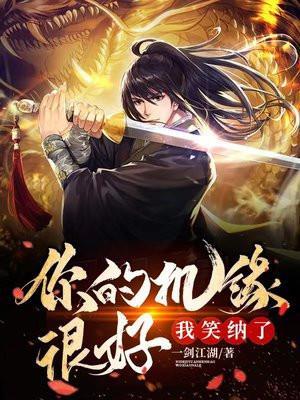 我笑纳了～一剑江湖