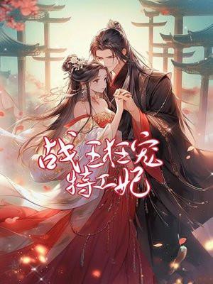 战王独宠特工王妃