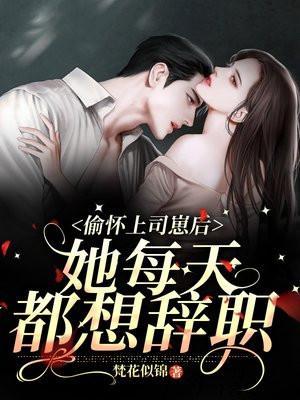 她每天都想辞职洛言跟颜楚在一起没