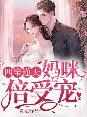 四宝逆天妈咪倍受宠免费阅读