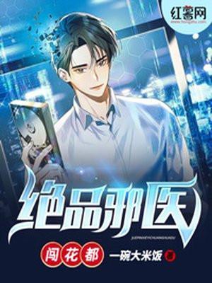 绝品邪医闯花都人物介绍