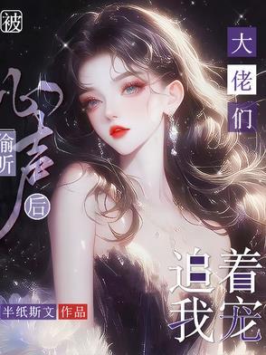 大佬们追着我宠短剧