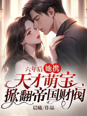 她带天才萌宝找负心汉爹地讨债