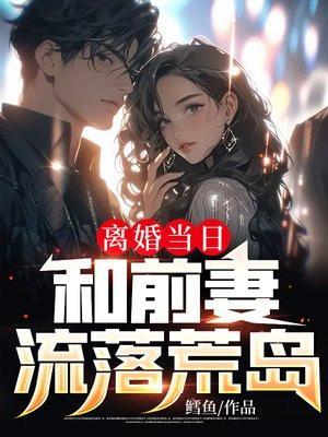 我和前妻离婚