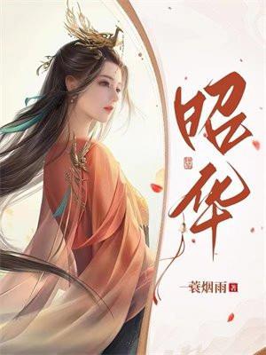 昭华张怀安