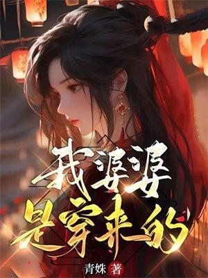 我婆婆是穿来的TXT百度