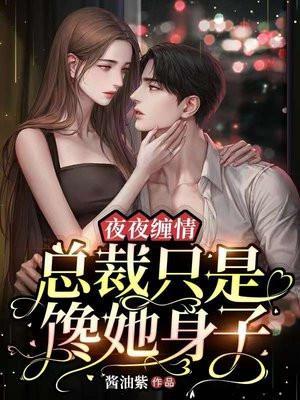 夜夜缠情总裁只是馋她身子多少字
