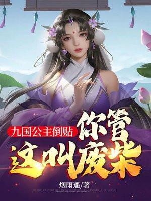 你管这叫废柴?柳月蝶