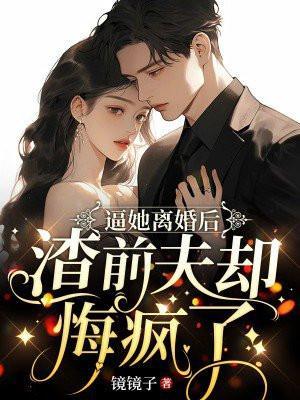 离婚前渣夫重生了