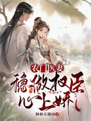 农门医妻免费
