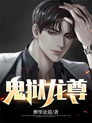 鬼狱龙尊 最新章节 无弹窗