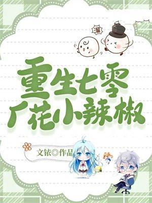 重生之七零小辣椒