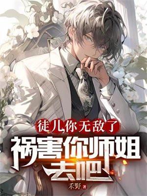 徒儿你怎么又悟了