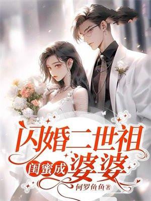 闪婚闺蜜误嫁高冷总裁