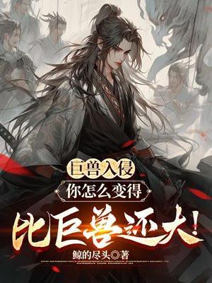 网游入侵现实人人一只本命巨兽免费
