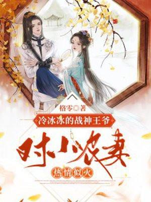 冷王战神神医王妃