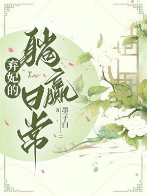 弃妃的躺赢日常花悦容身份