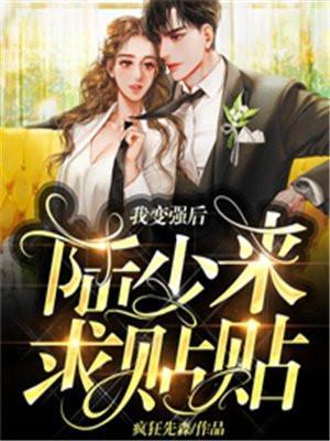我变强后