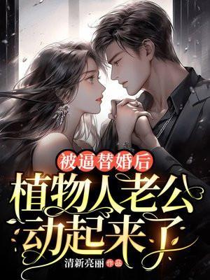 代替人嫁给植物人