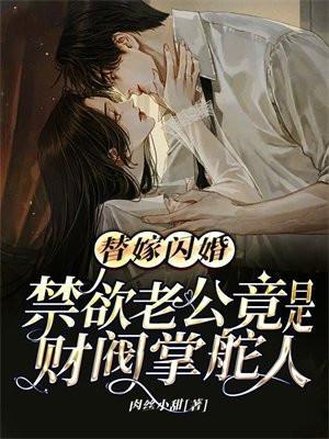 言情替嫁甜婚老公吻安