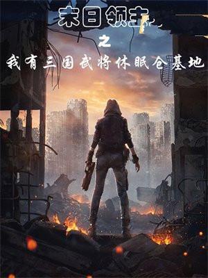 末日领主之我有三国武将休眠仓基地 悟天