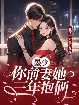 墨少你前女友又来求复合了