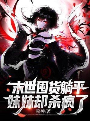 末世囤货躺平妹妹却杀疯了TXT