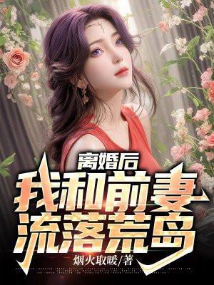 离婚后我和前妻流落荒岛鳕鱼