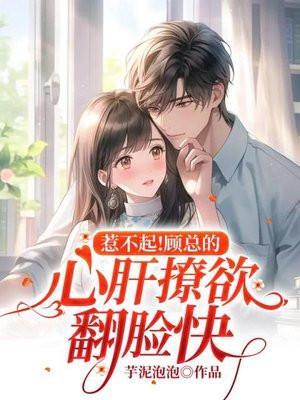 顾总的心尖宠