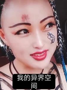 我的空间通异界