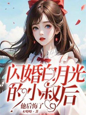闪婚小叔太幸福最新章节无弹窗免费