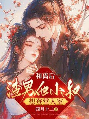 和离后渣男的升华日常