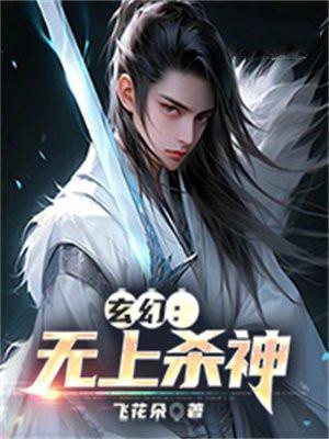 无上杀神最新全文阅读