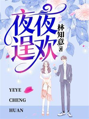夜夜逞欢霍谨乔念夏