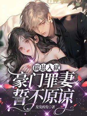 揣崽入狱豪门罪妻誓不原谅