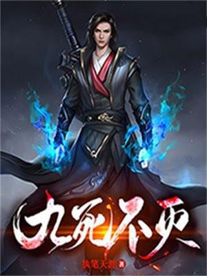 九死不灭天经女个女主