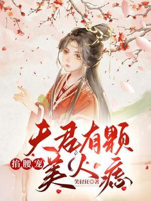 掐腰宠夫君有颗美人痣