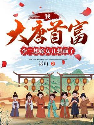 大唐没想到吧?我是李二