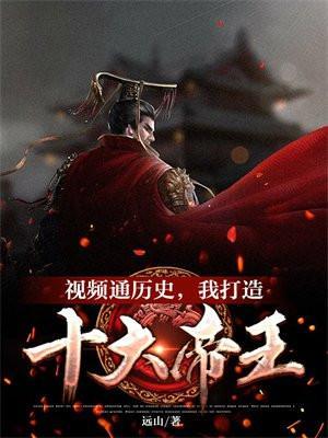 视频十大帝王