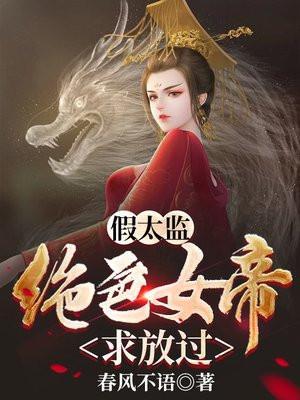 假太监混后宫免费读