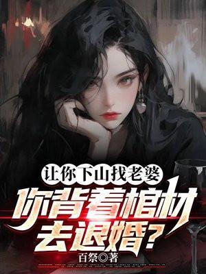 你背着棺材去退婚?第 665章