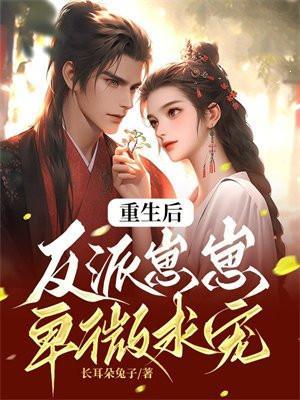 重生后反派们爱上我