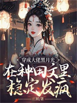 在种田文里稳定发疯免费阅读