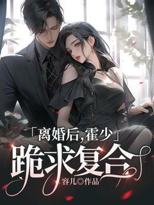 离婚后霍少跪求复合云宁蓝