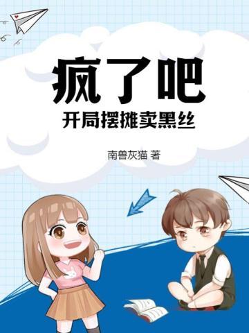 开局摆摊赚了10个亿